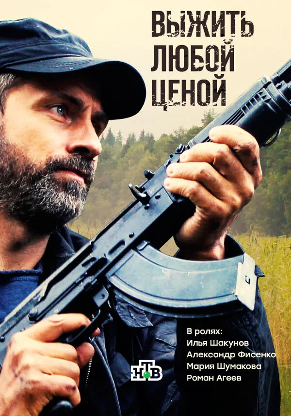 Выжить любой ценой - постер сериала